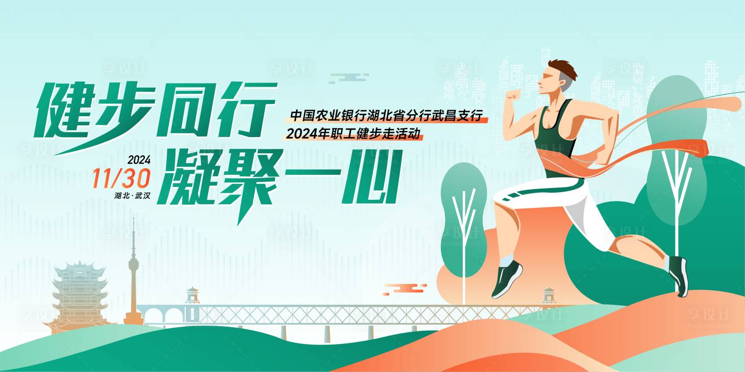 源文件下載【享設計】搜索編號：78940027637434569【武漢健步走活動】