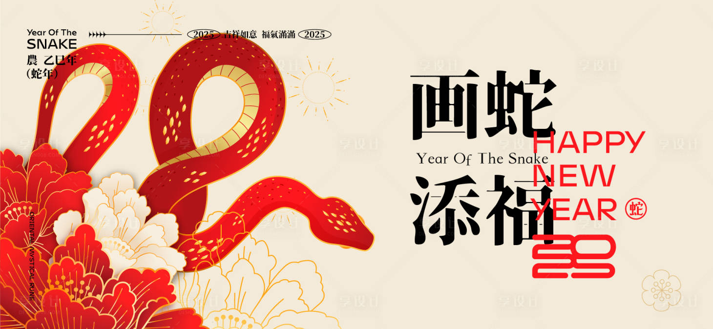 源文件下载【享设计】搜索编号：30690027914518964【2025新年蛇年背景板】