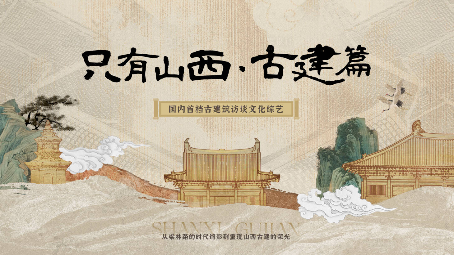 源文件下载【享设计】搜索编号：80710028025305211【山西古建活动主画面】