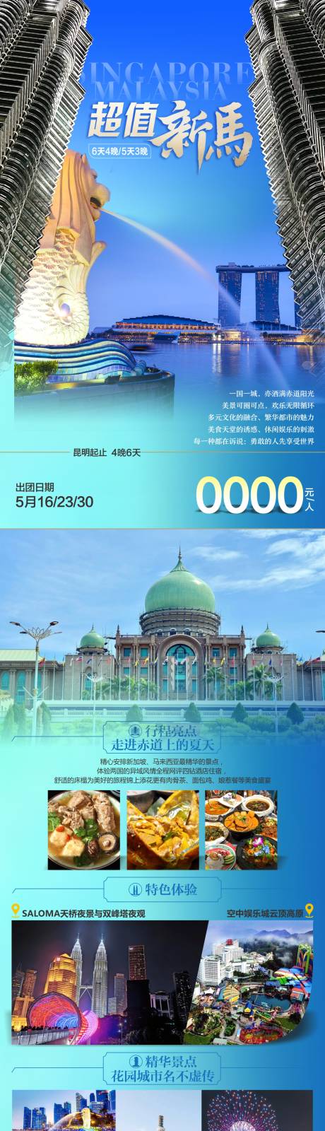 源文件下载【新加坡马来西亚旅游长图】编号：32110027777335693