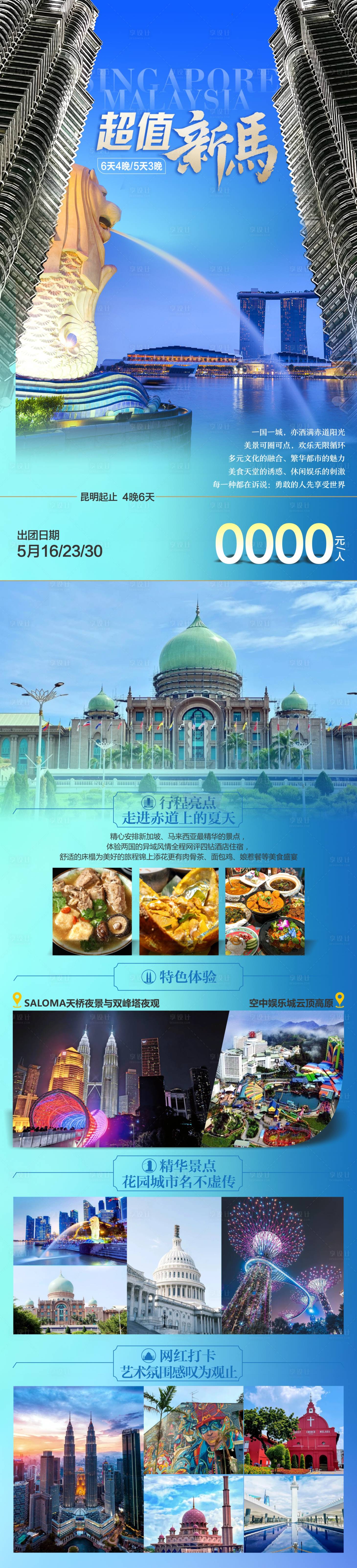 源文件下載【享設計】搜索編號：32110027777335693【新加坡馬來西亞旅游長圖】