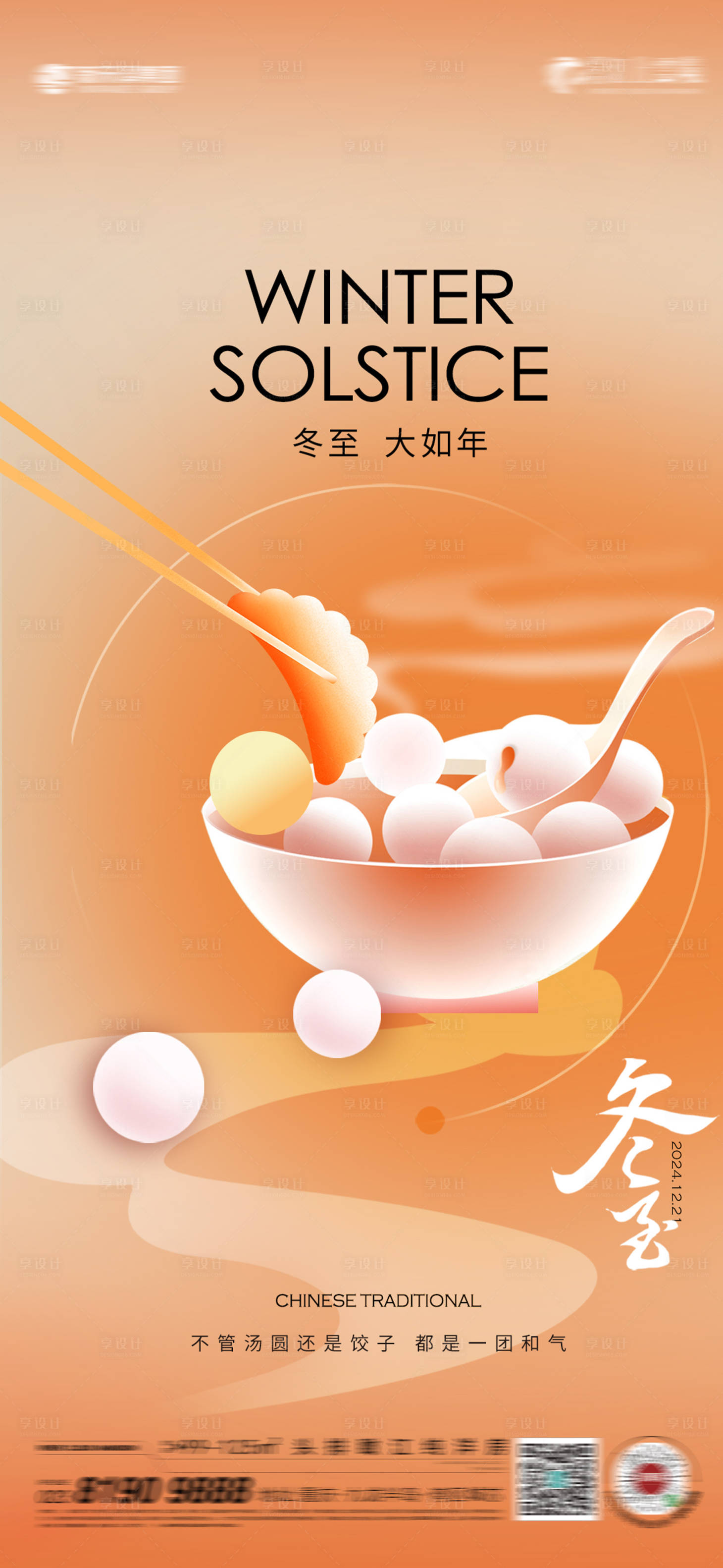 源文件下載【享設計】搜索編號：46720027758062027【冬至節氣海報】