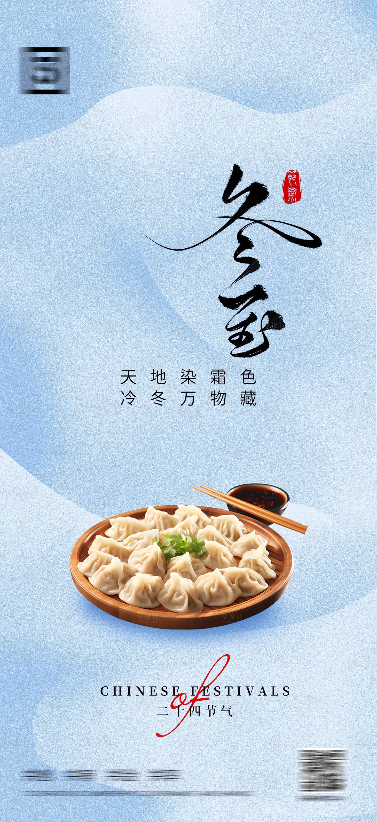 源文件下载【享设计】搜索编号：25550027728233807【冬至节气海报】
