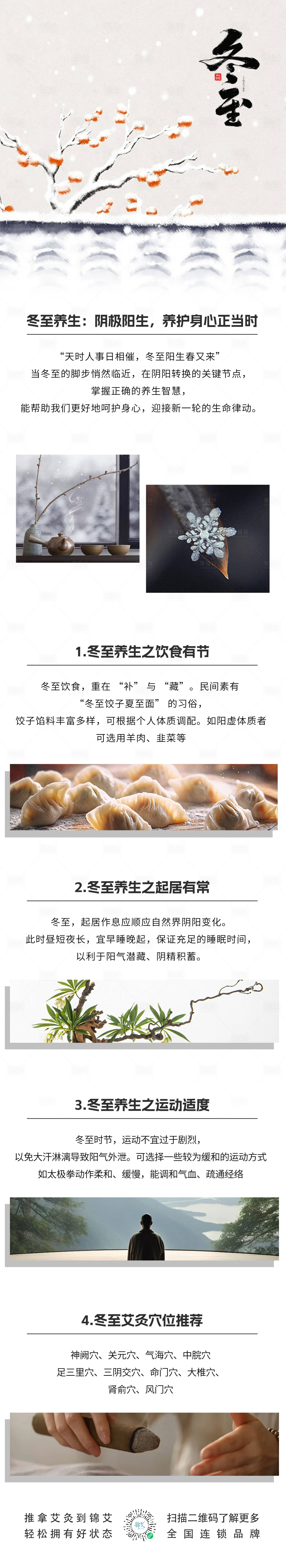 源文件下載【享設(shè)計(jì)】搜索編號：70100027876041560【養(yǎng)生冬至長圖海報(bào)】