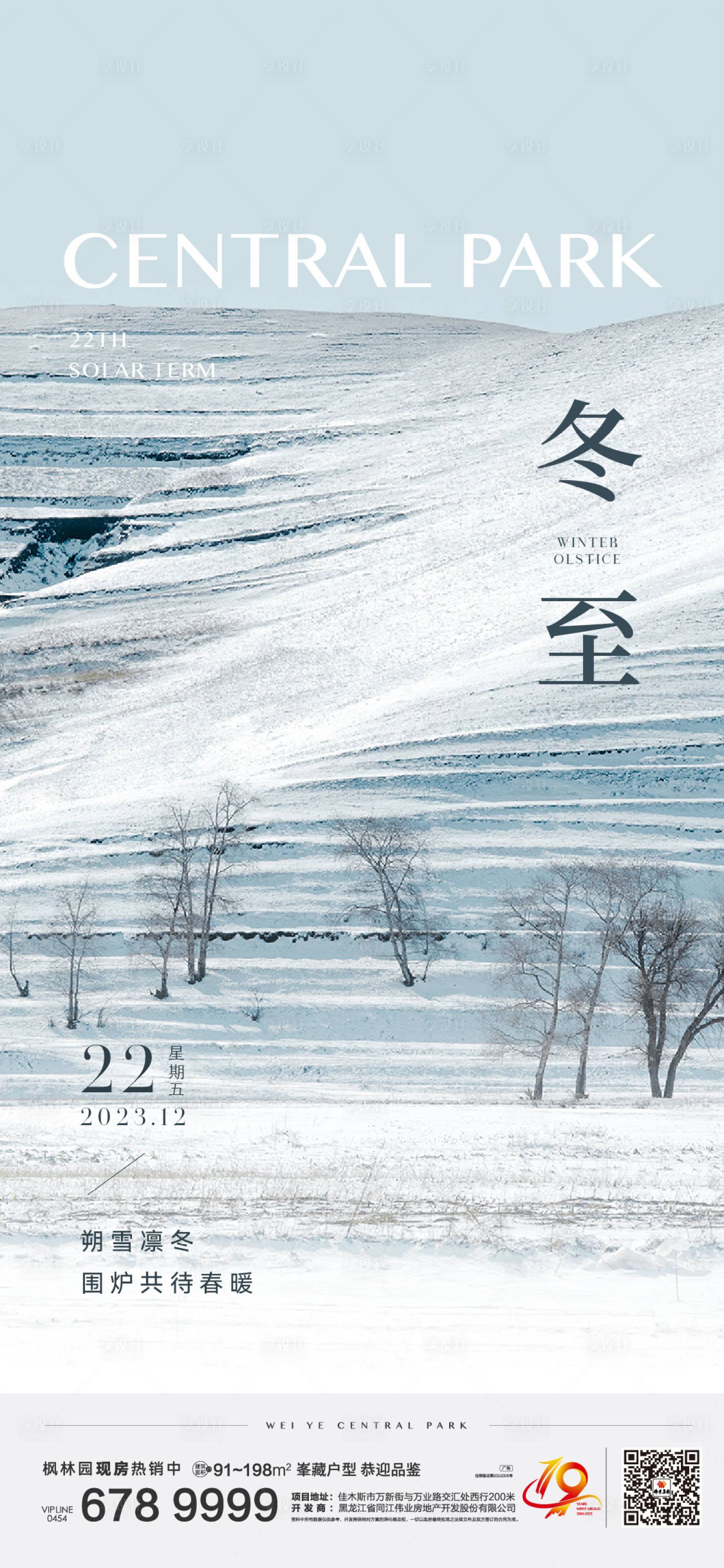 源文件下載【享設(shè)計】搜索編號：66870027628705408【冬至海報】
