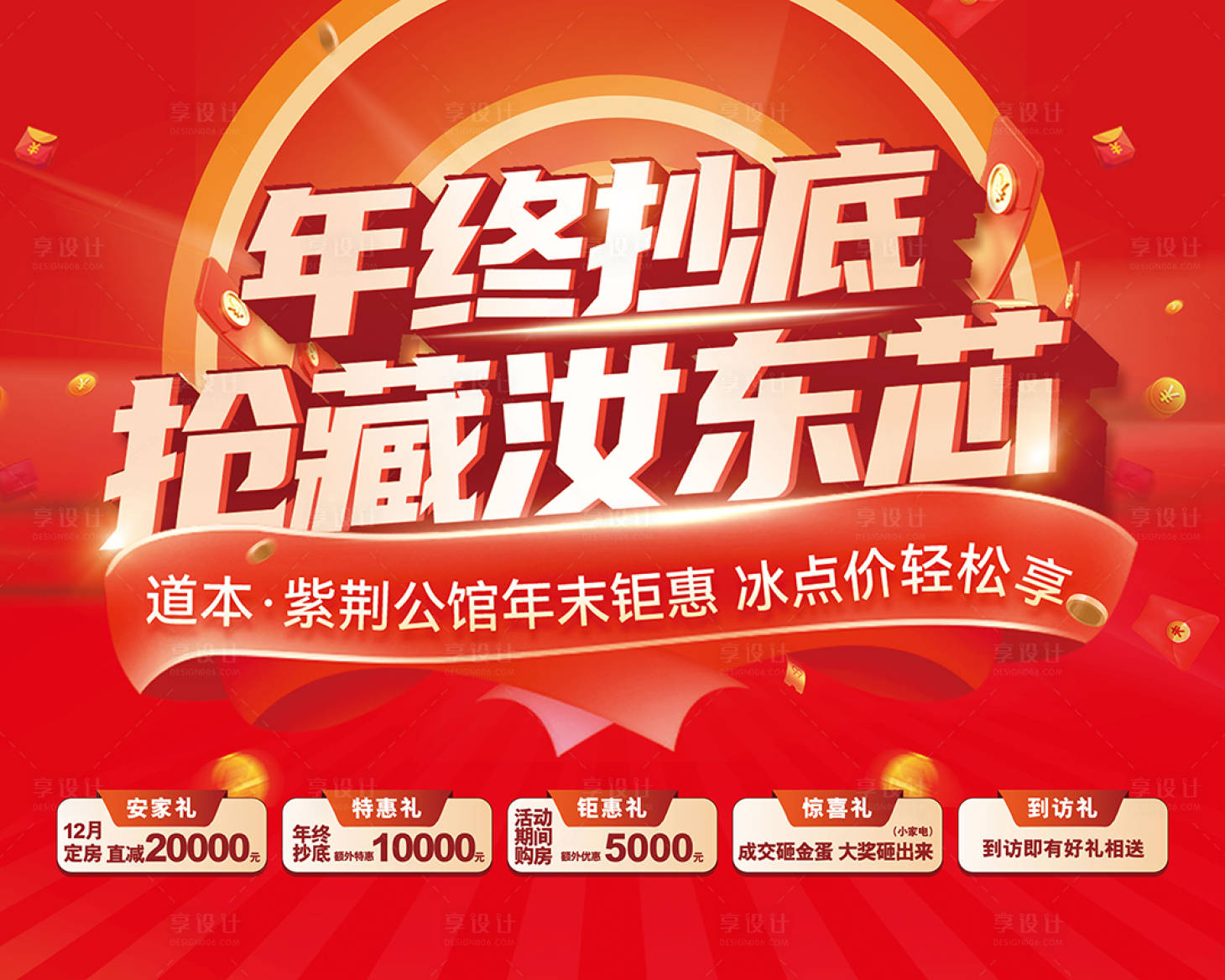 源文件下載【享設計】搜索編號：79630027647191186【地產年中抄底主畫面】