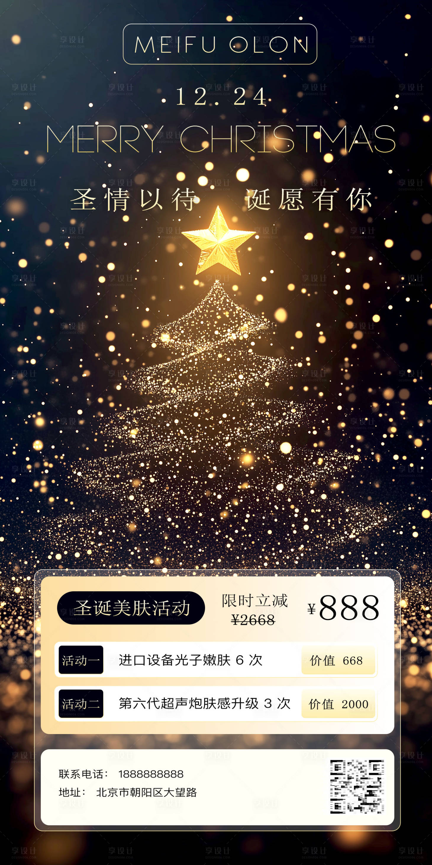 源文件下载【享设计】搜索编号：93200027669325665【医美行业圣诞促销海报】