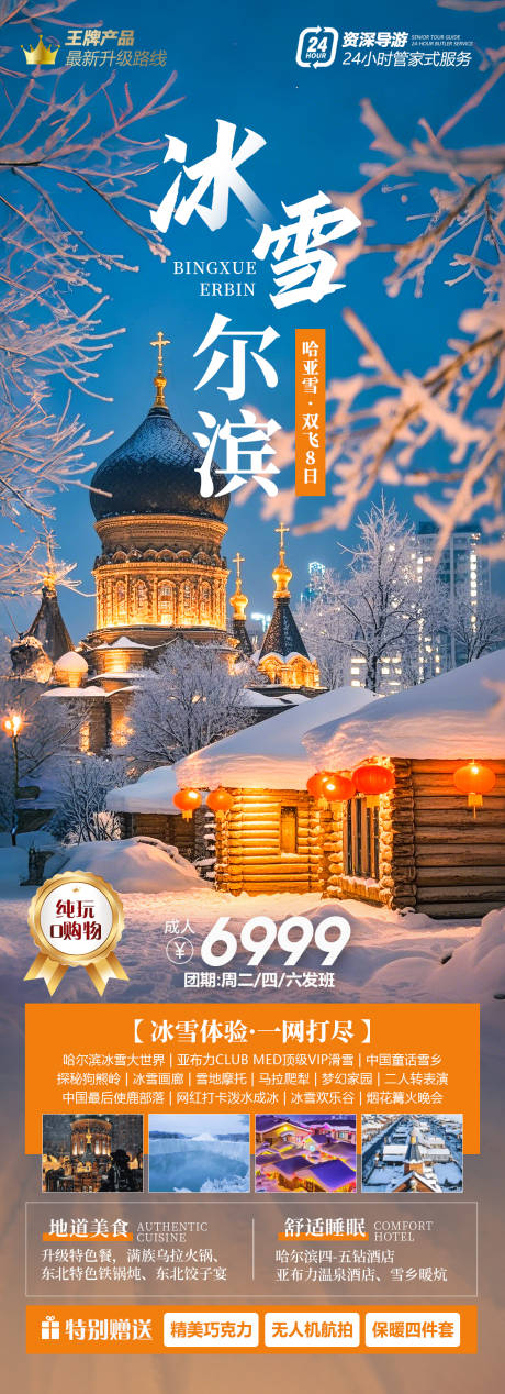 源文件下载【冰雪尔滨东北旅游】编号：91210027668799193