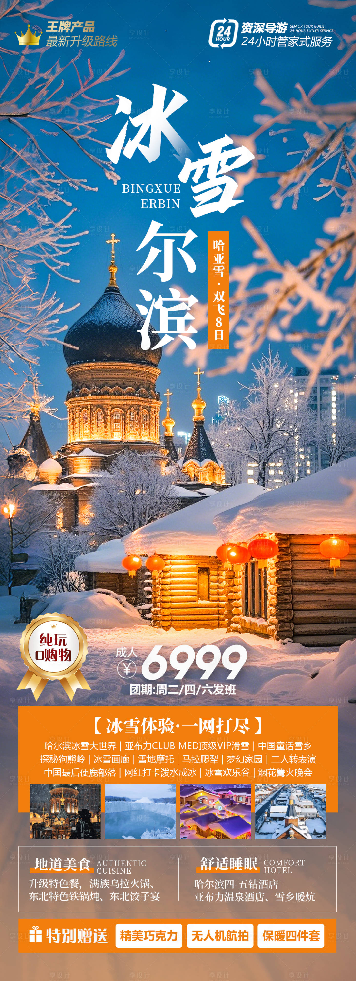 源文件下载【享设计】搜索编号：91210027668799193【冰雪尔滨东北旅游】