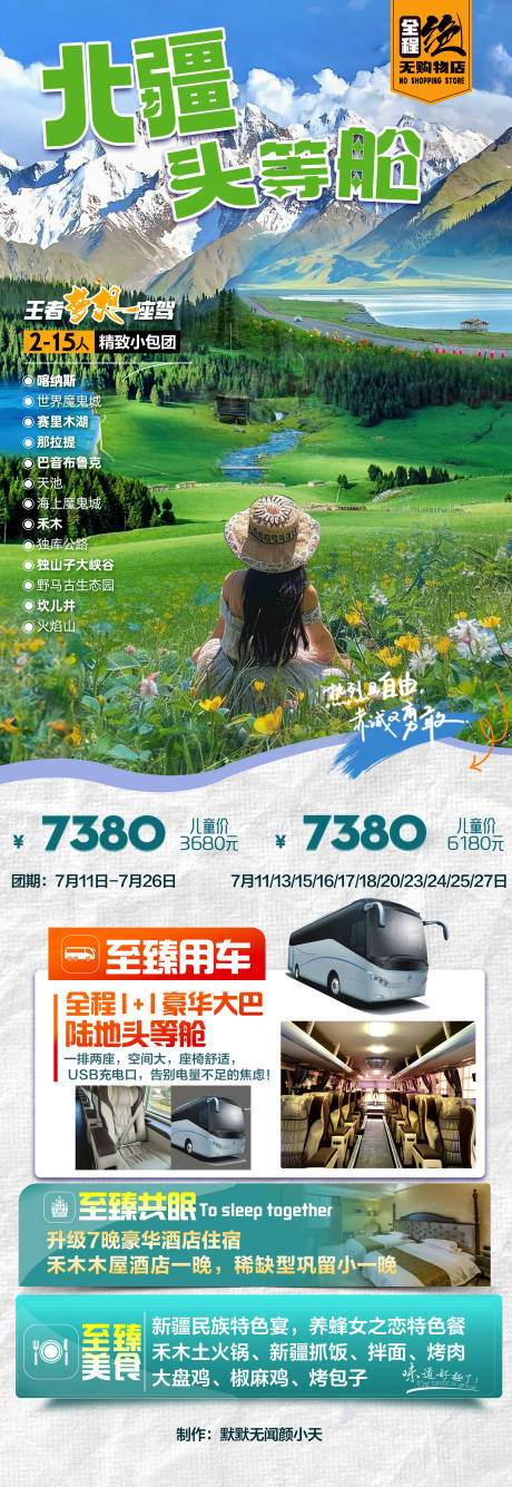 源文件下载【北疆头等舱旅游海报】编号：93040027897607133