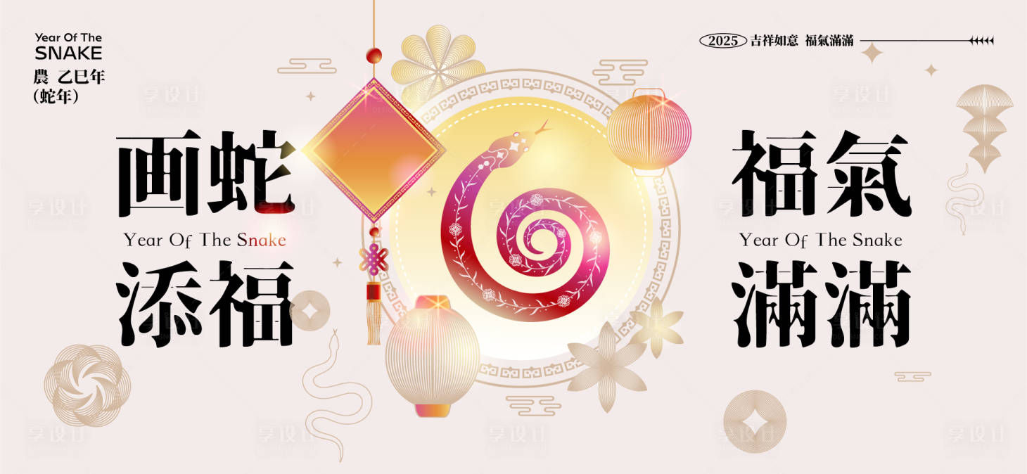 源文件下载【享设计】搜索编号：97440027675083059【2025蛇年春节活动背景板】