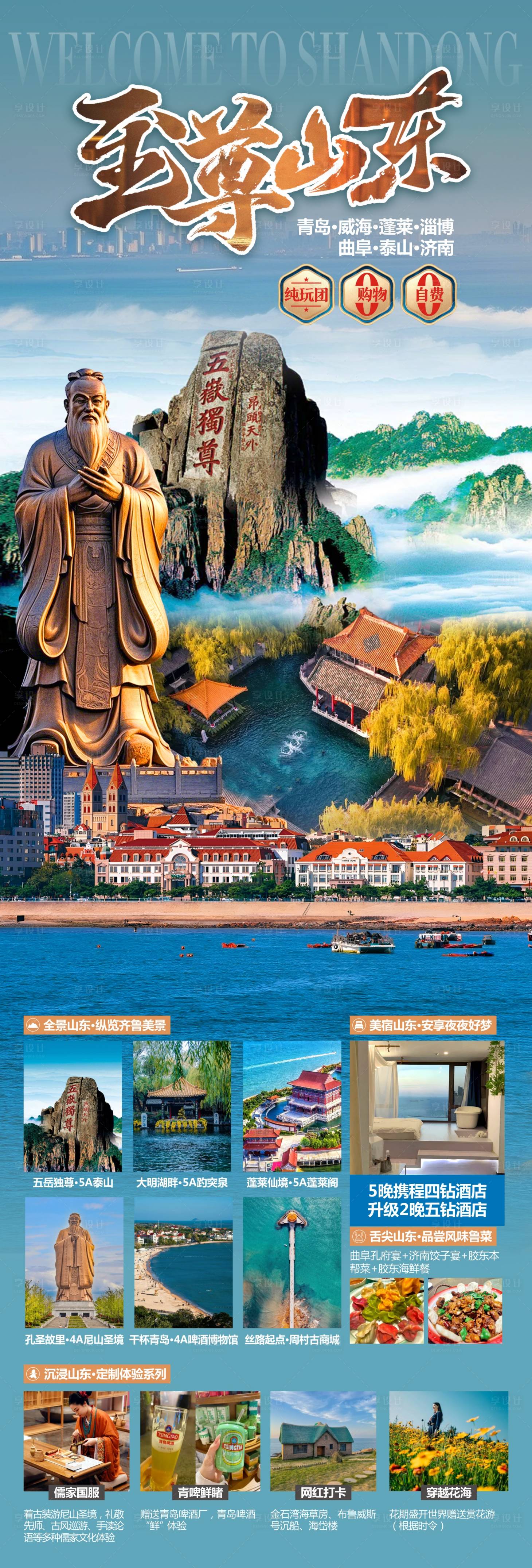 源文件下载【山东旅游海报】编号：77140028046772543