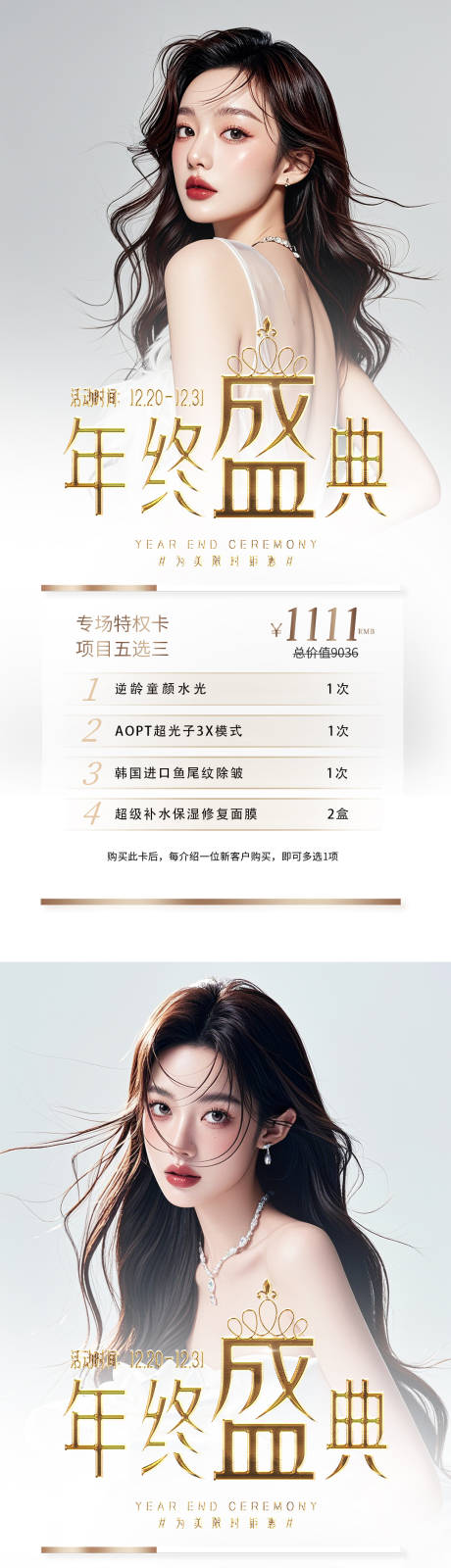 源文件下載【享設計】搜索編號：94330027841905752【醫美年終盛典】
