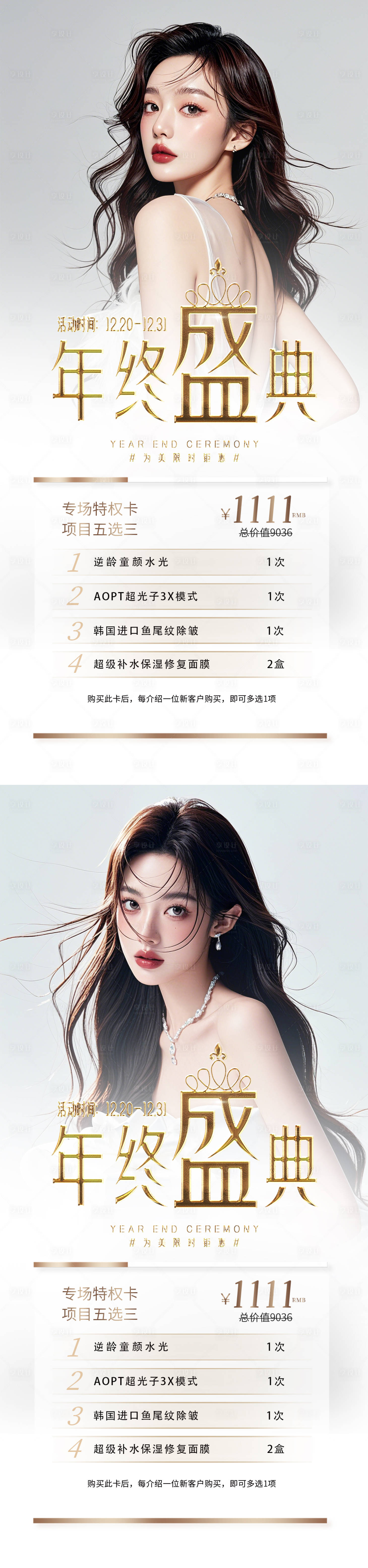源文件下載【享設計】搜索編號：94330027841905752【醫美年終盛典】