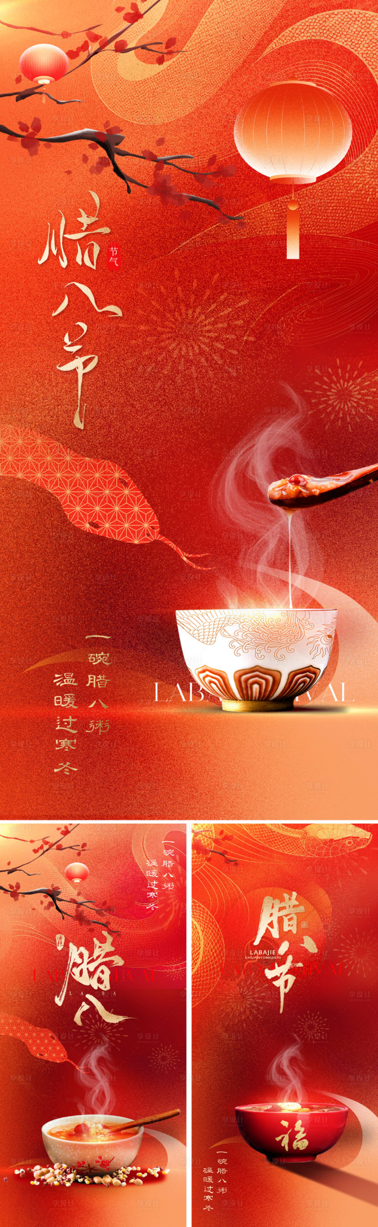 源文件下載【享設(shè)計】搜索編號：75250028130287698【地產(chǎn)中式臘八節(jié)日海報】