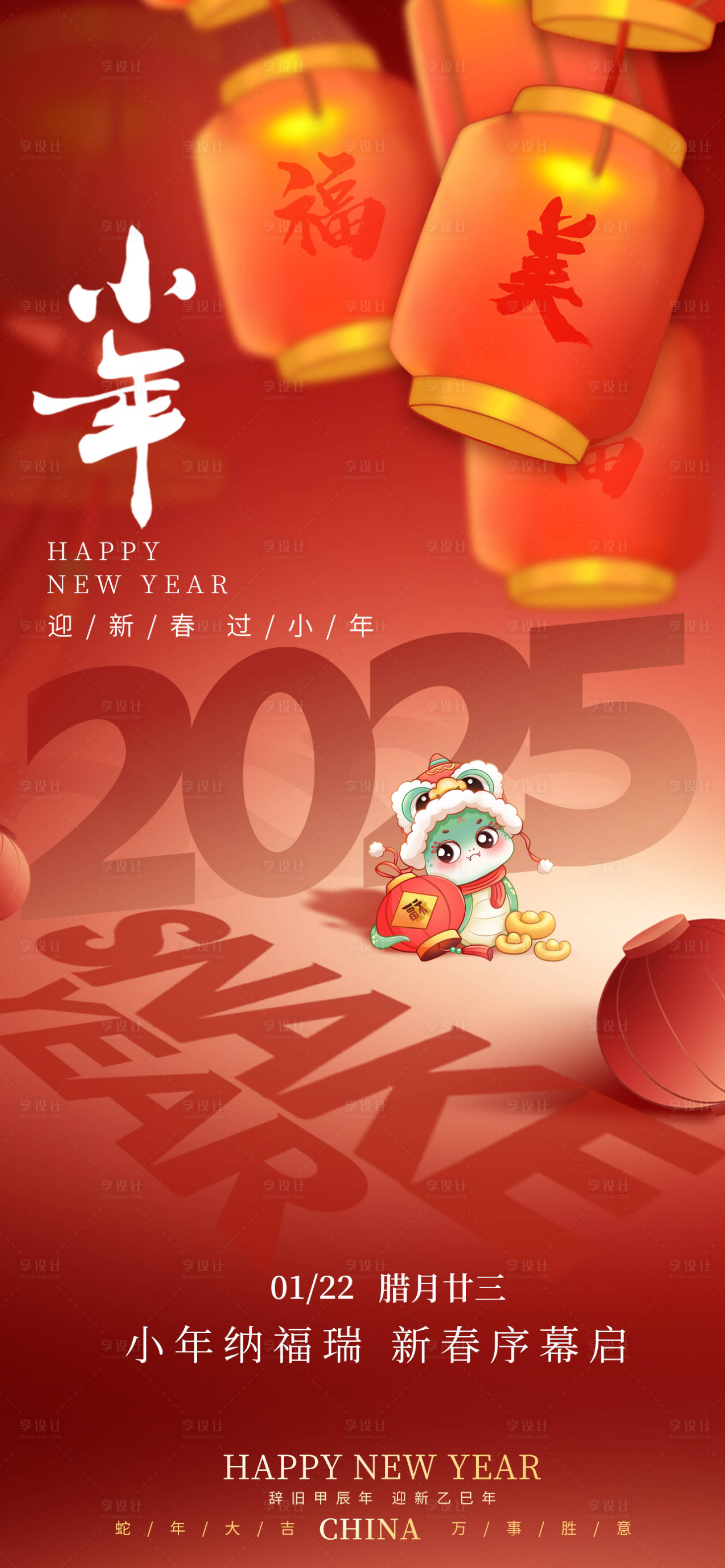 源文件下载【享设计】搜索编号：68310027902303808【小年海报】