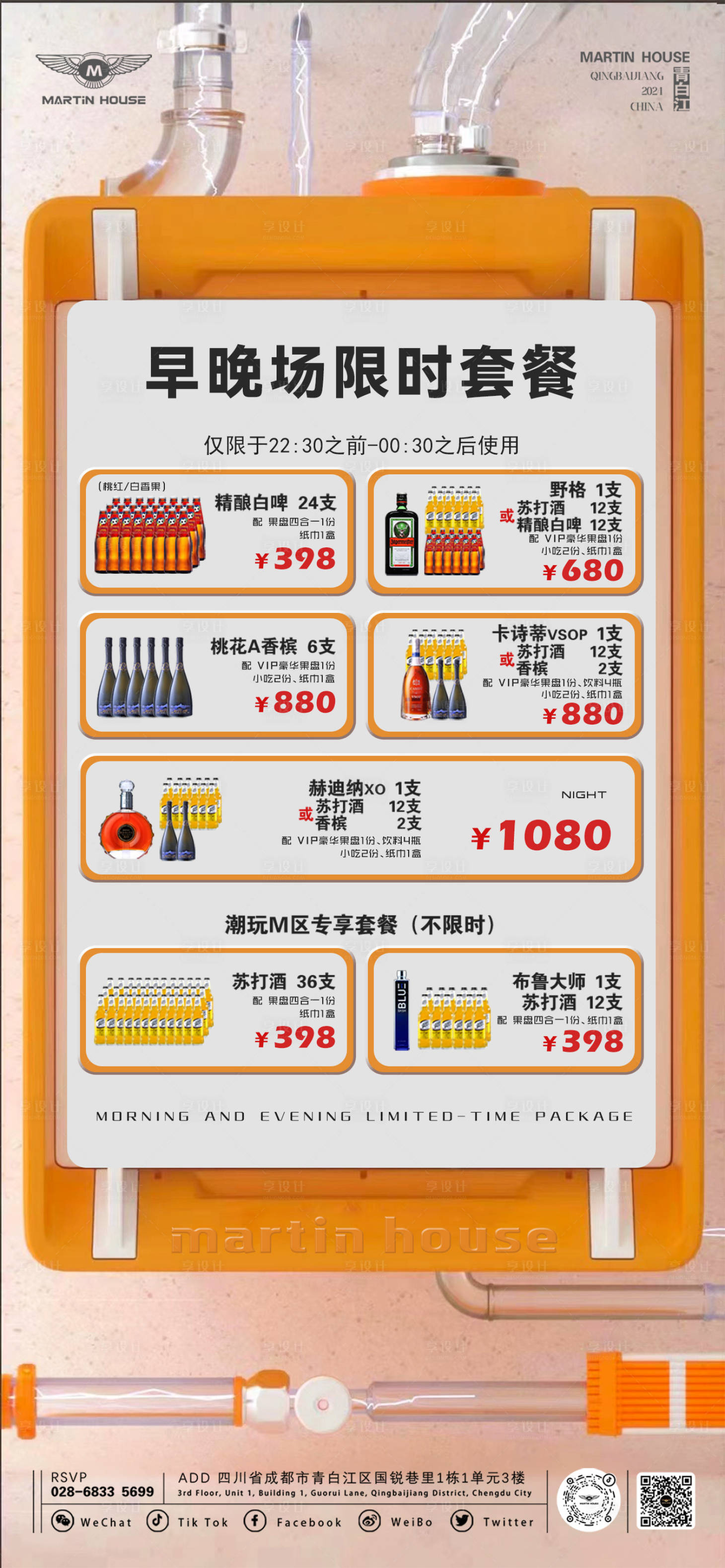 源文件下载【酒吧酒水套餐海报】编号：90470027988667230