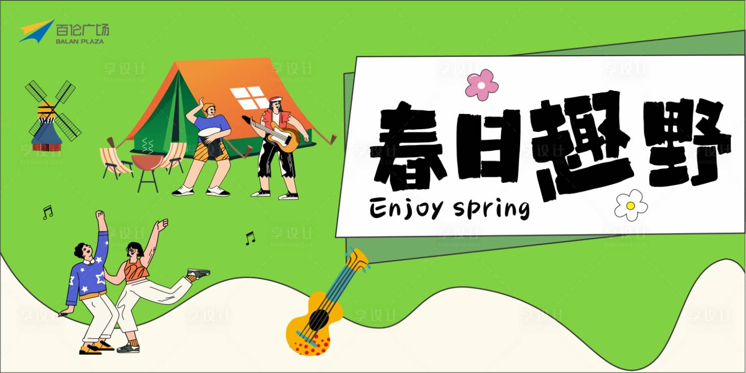 源文件下载【享设计】搜索编号：77610028165864224【春日趣野活动主画面】