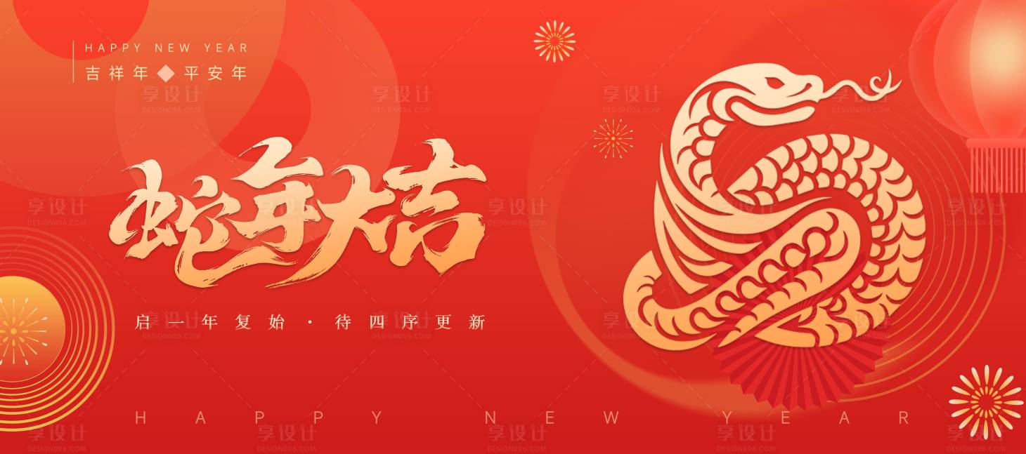 源文件下载【享设计】搜索编号：71990027824803370【蛇年创意春节背景板】
