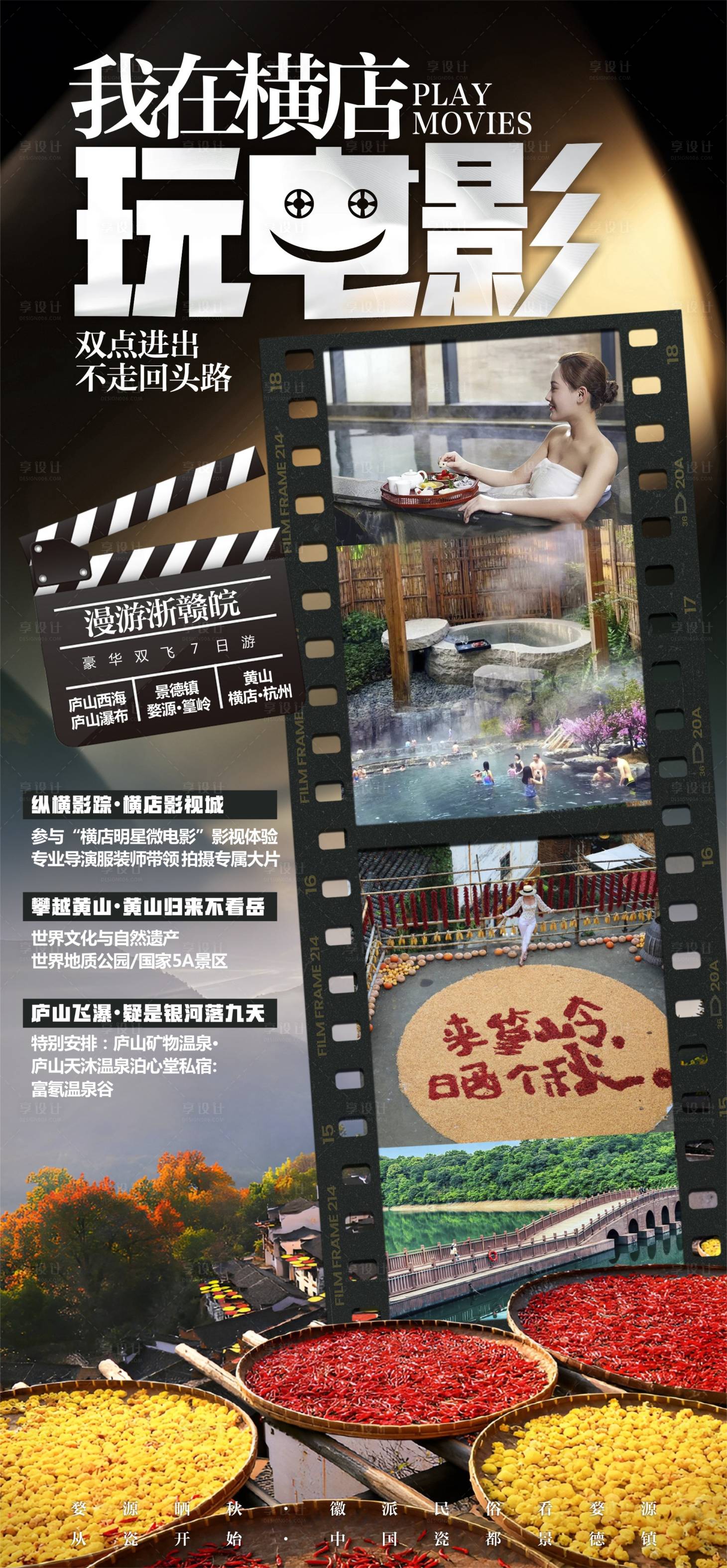 源文件下载【享设计】搜索编号：72500028021516645【我在横店玩电影海报】