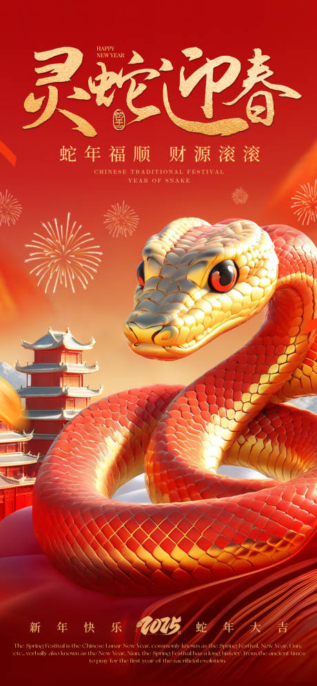 源文件下载【享设计】搜索编号：42320027868995896【灵蛇迎春海报】