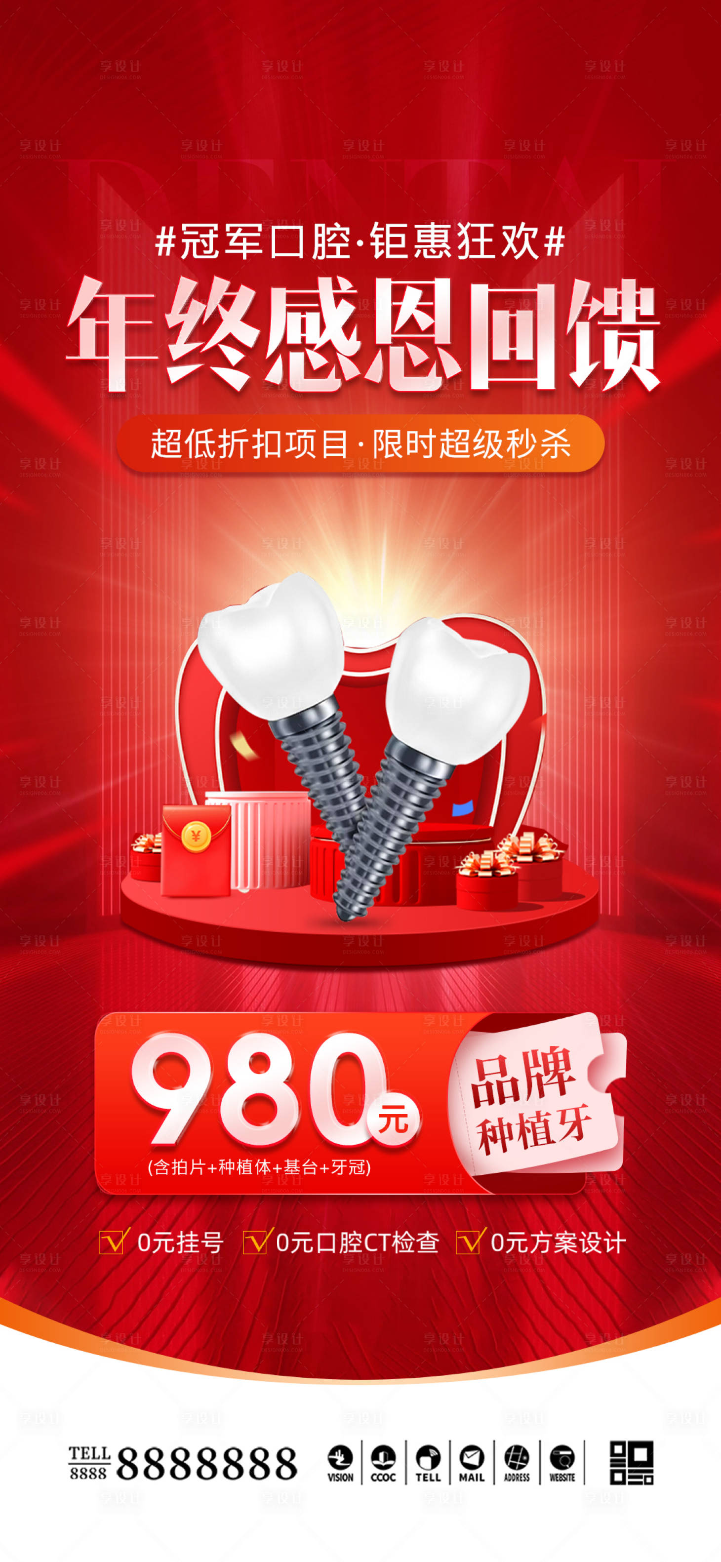 源文件下载【享设计】搜索编号：33620027690704068【医美口腔种植牙促销海报】