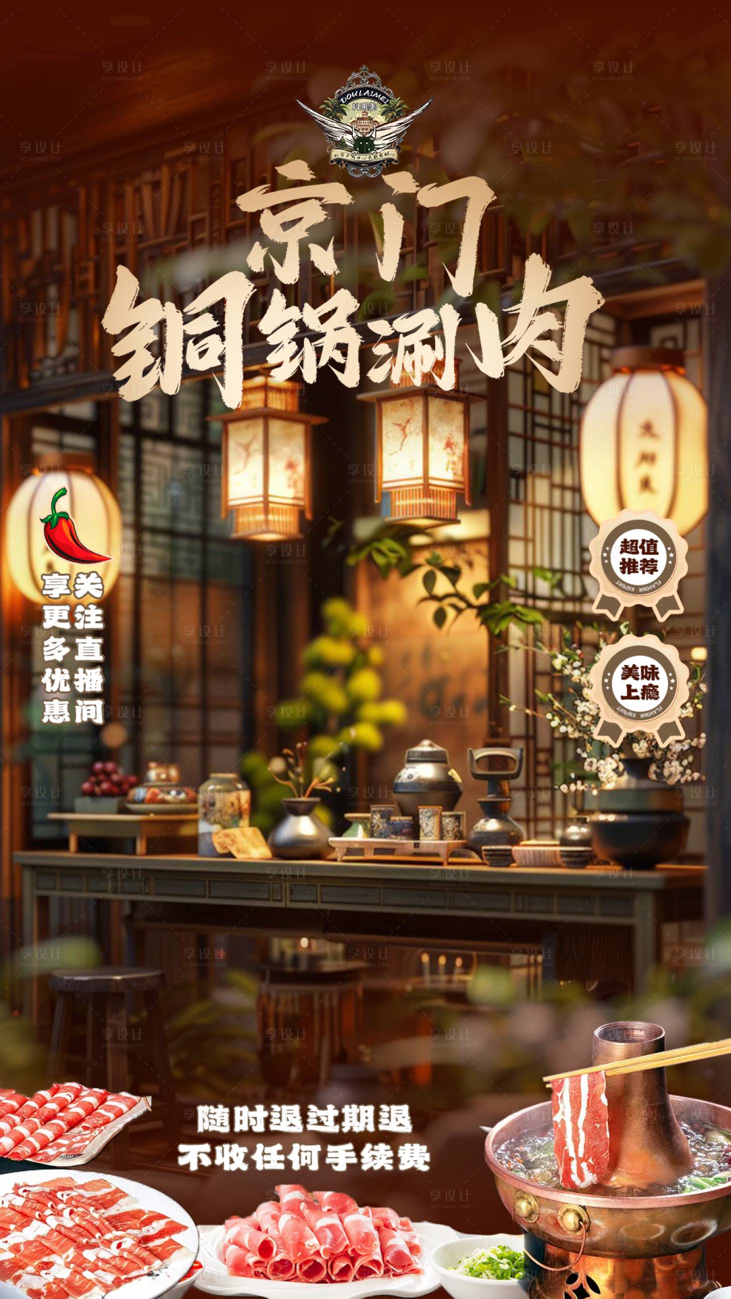 源文件下载【享设计】搜索编号：58540028128822101【直播涮肉海报】