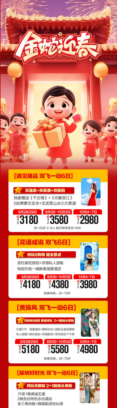 源文件下载【云南新年春节元旦蛇年旅游海报】编号：70890027869621614