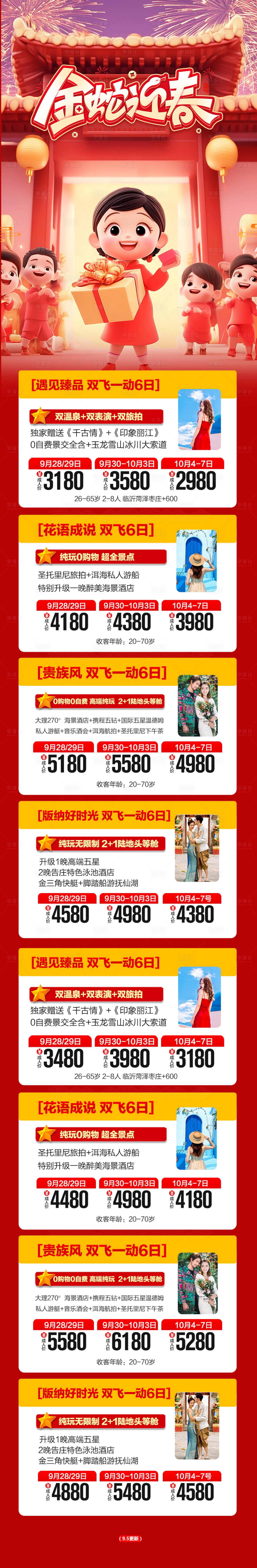 源文件下载【云南新年春节元旦蛇年旅游海报】编号：70890027869621614