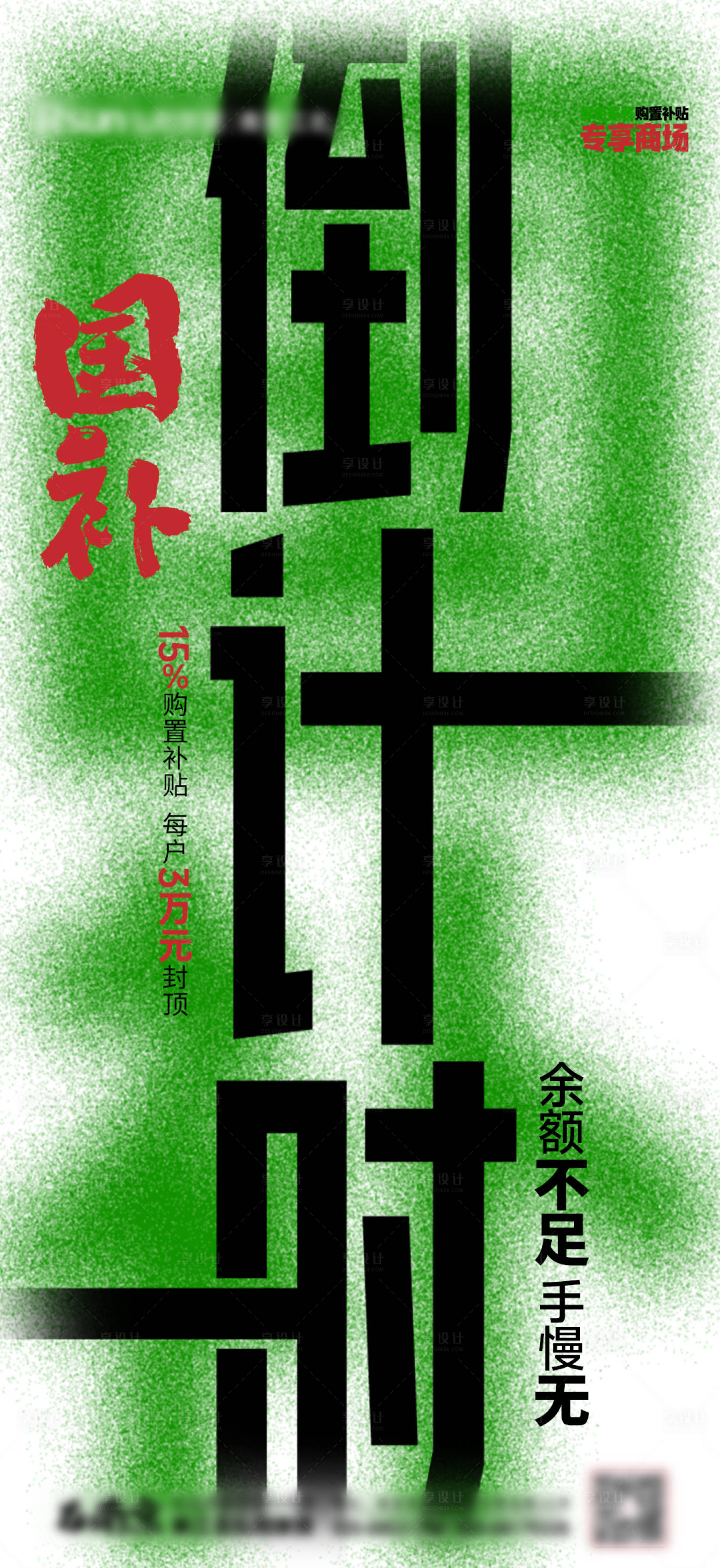 源文件下载【享设计】搜索编号：65330027950494214【绿色国补倒计时海报】