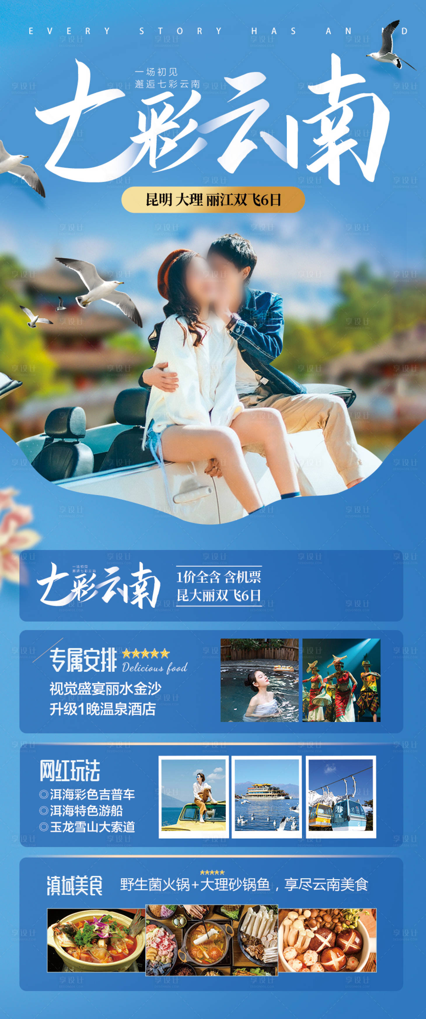 源文件下载【享设计】搜索编号：42600027978983402【 云南旅游海报 】