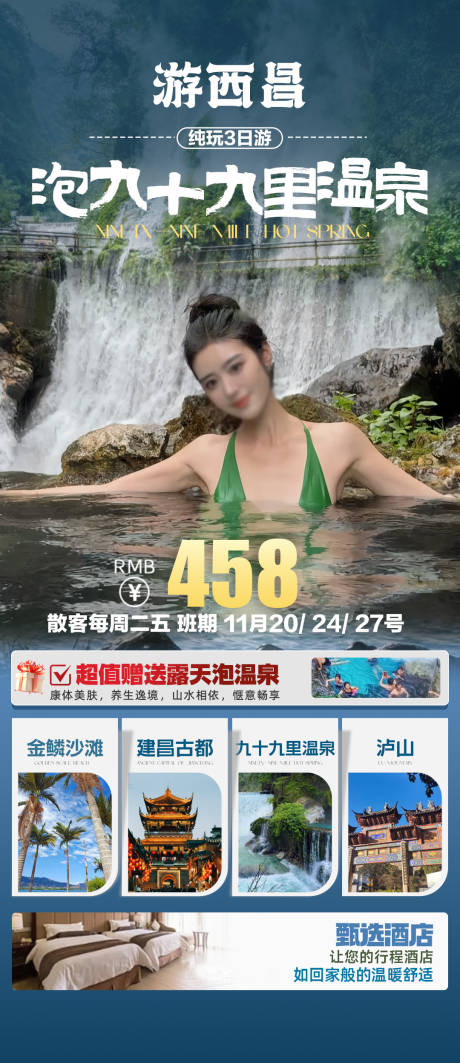 源文件下載【享設計】搜索編號：84600027673601743【西昌99里溫泉旅游海報 】