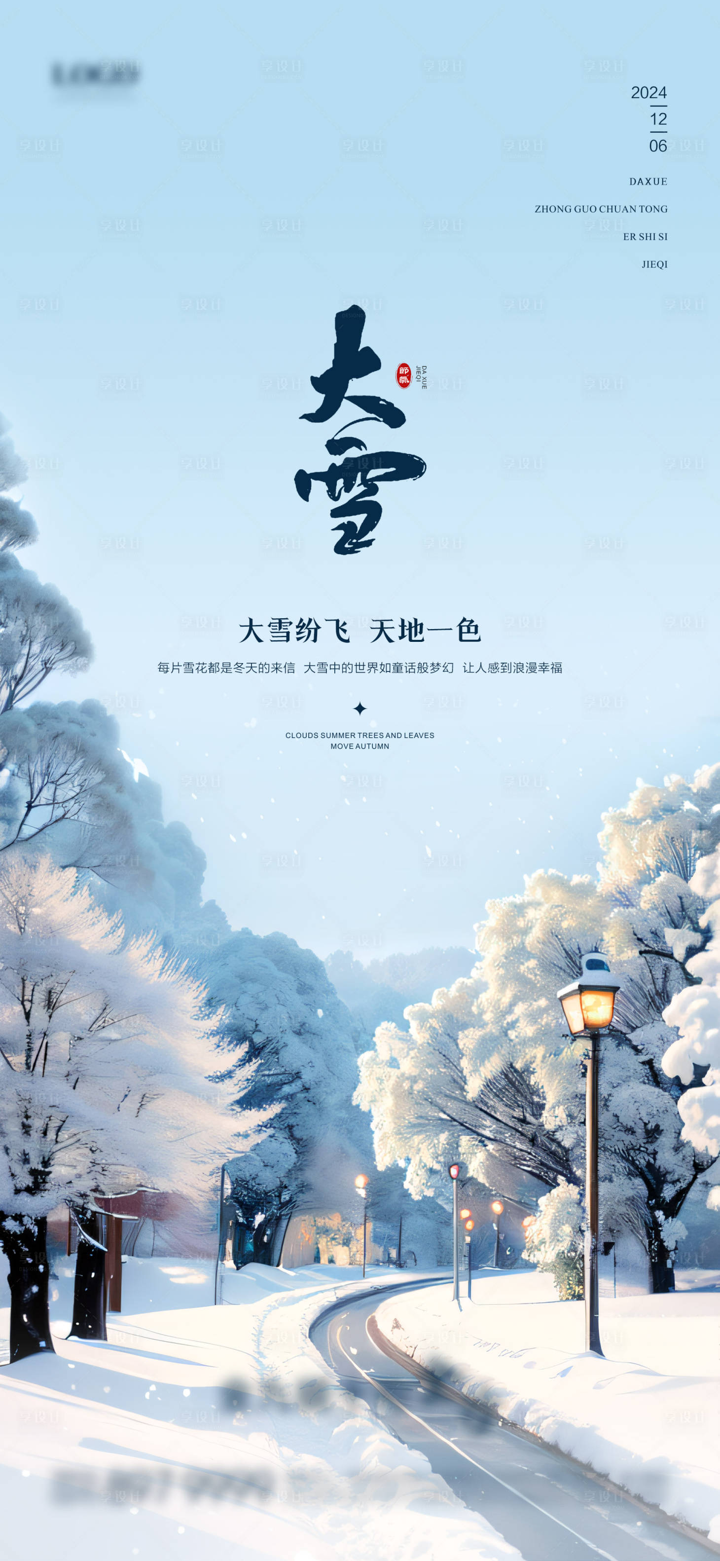 源文件下載【享設計】搜索編號：89470027683527378【大雪節氣海報】