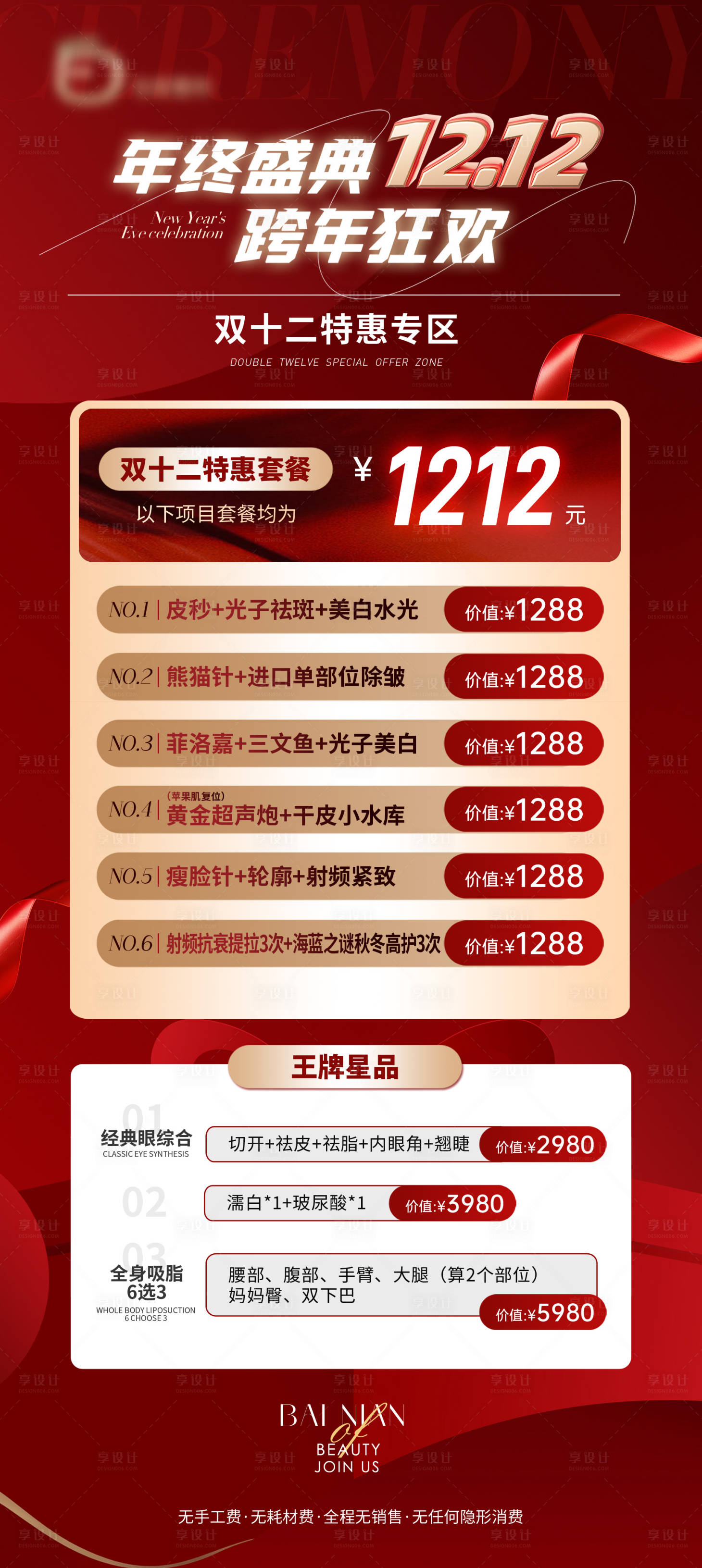 源文件下载【享设计】搜索编号：67450027782909725【美业美容整形护肤双十二双十一促销价格】
