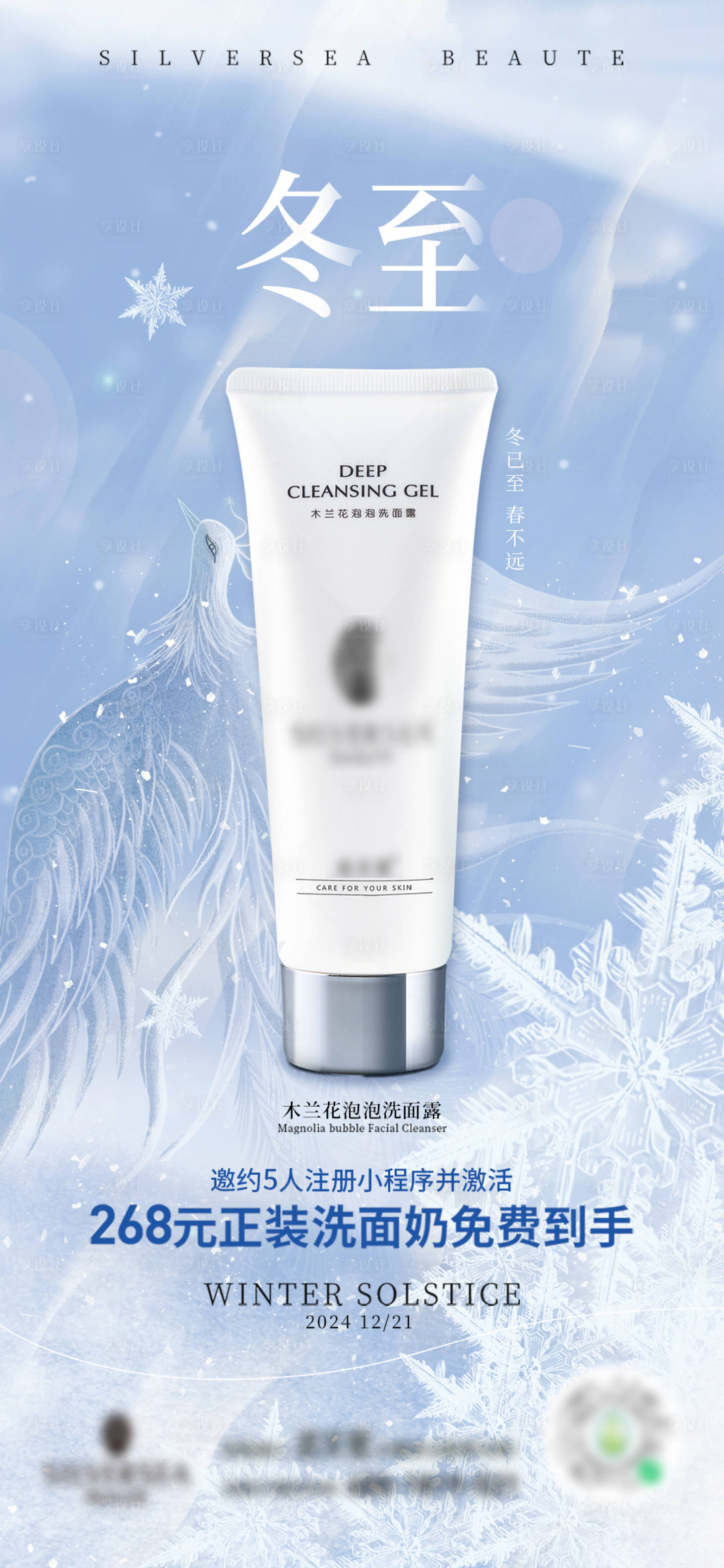 源文件下載【享設計】搜索編號：81950027716517829【醫美洗面奶冬至海報】