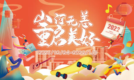 源文件下载【山河无恙重启美好海报】编号：60580027963395234