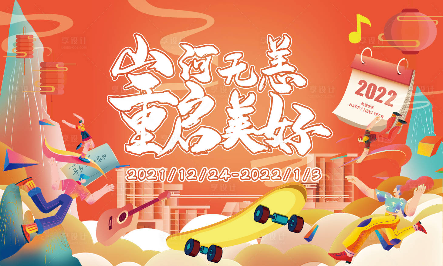 源文件下载【享设计】搜索编号：60580027963395234【山河无恙重启美好海报】