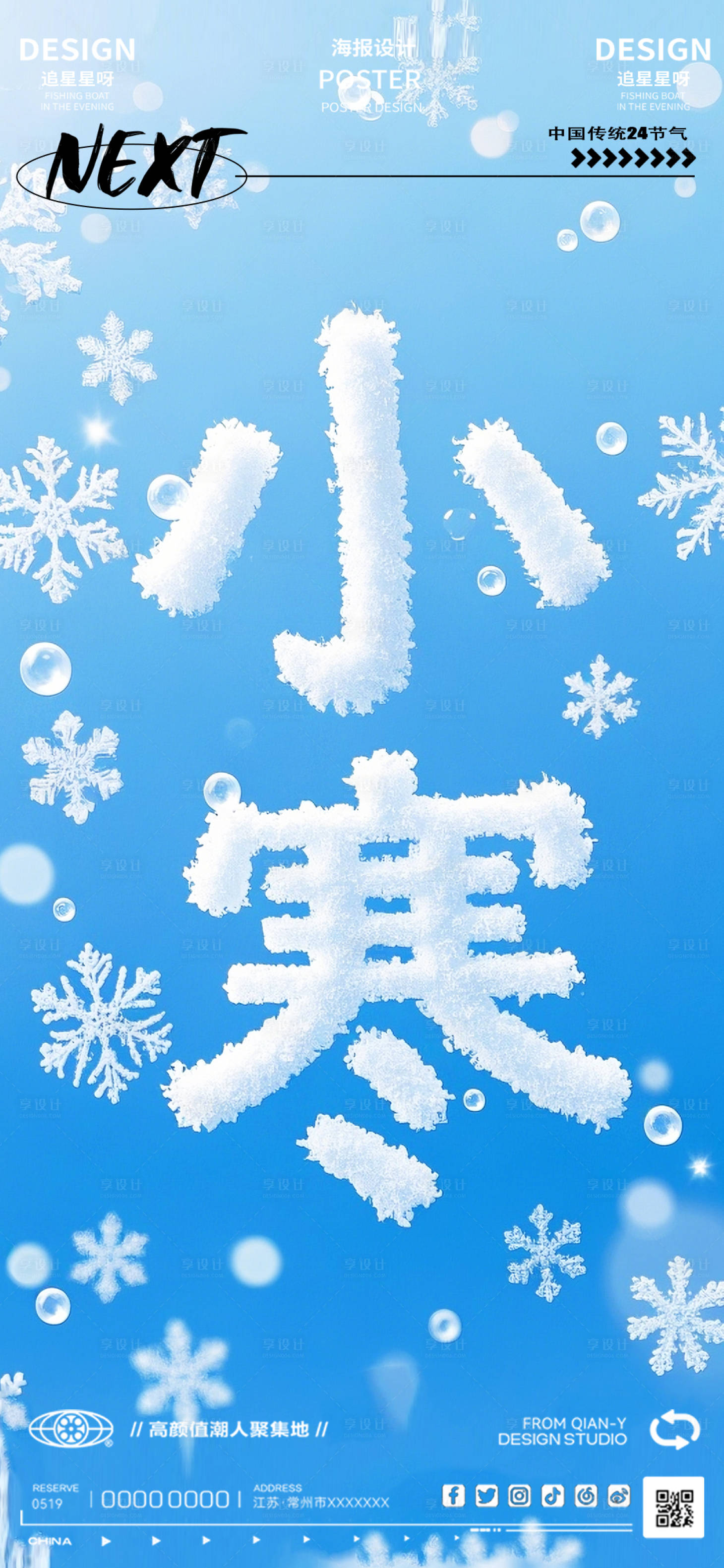 源文件下載【小寒節氣海報】編號：88720027973847318