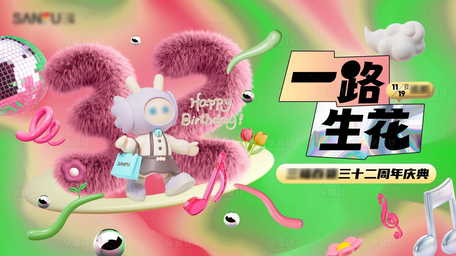 源文件下載【享設(shè)計】搜索編號：30660027628868231【周年慶酸性鐳射毛絨背景板KV】
