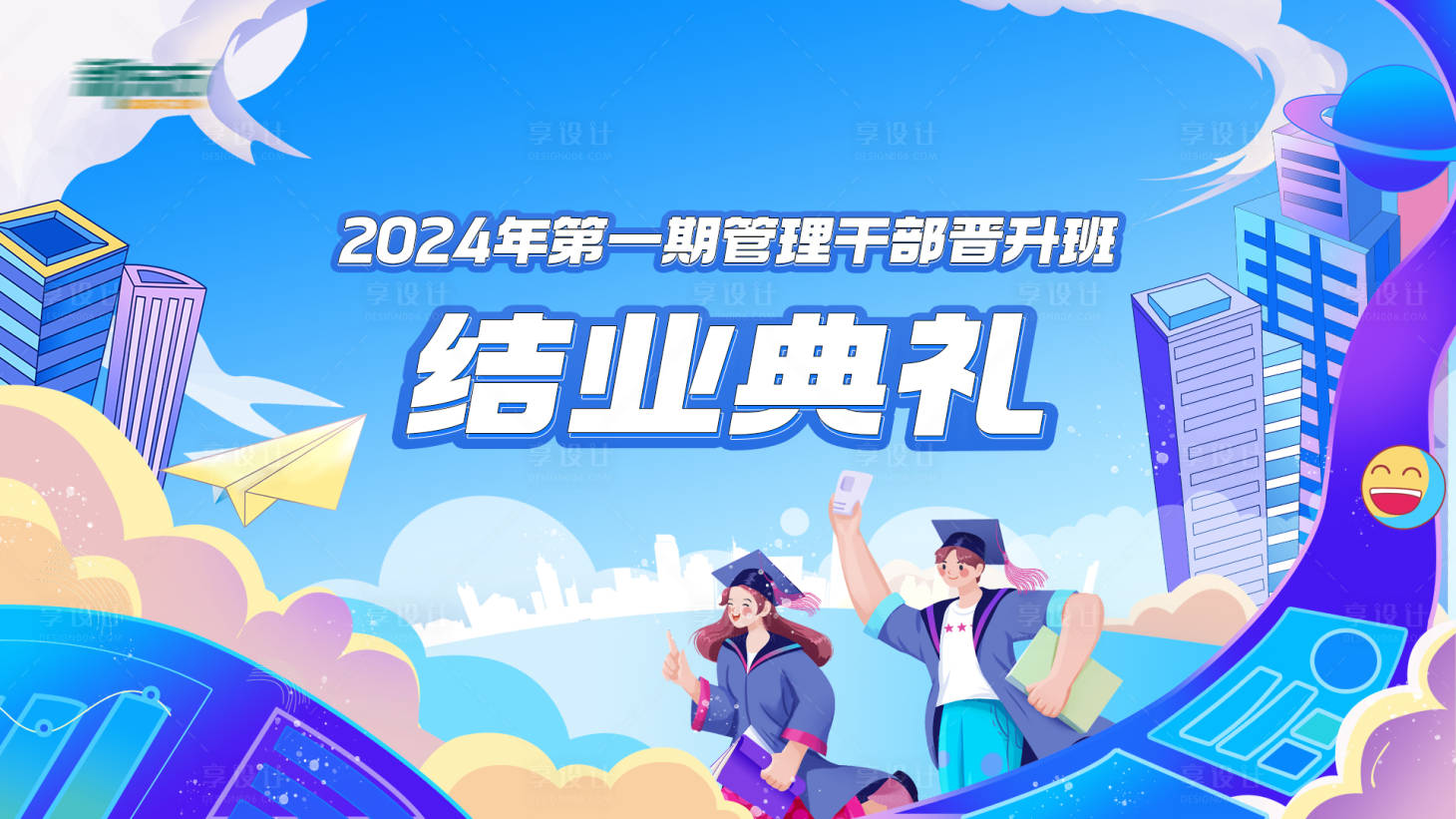 源文件下載【享設計】搜索編號：90050027811791442【培訓結業典禮主視覺活動展板】