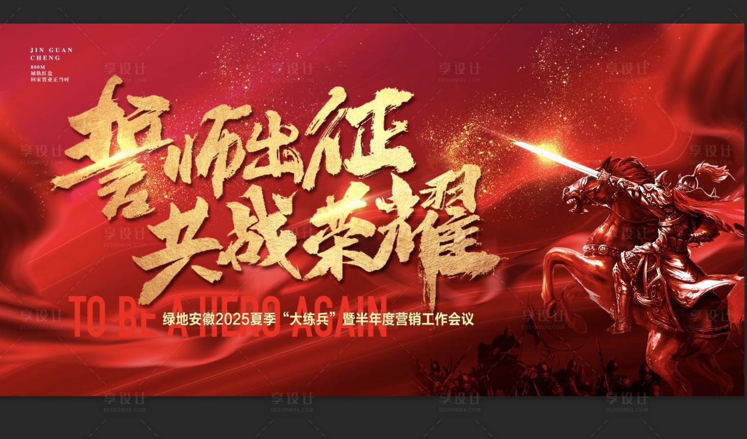 源文件下载【享设计】搜索编号：20390027794996424【誓师出征共战荣耀分销渠道动员大会海报】