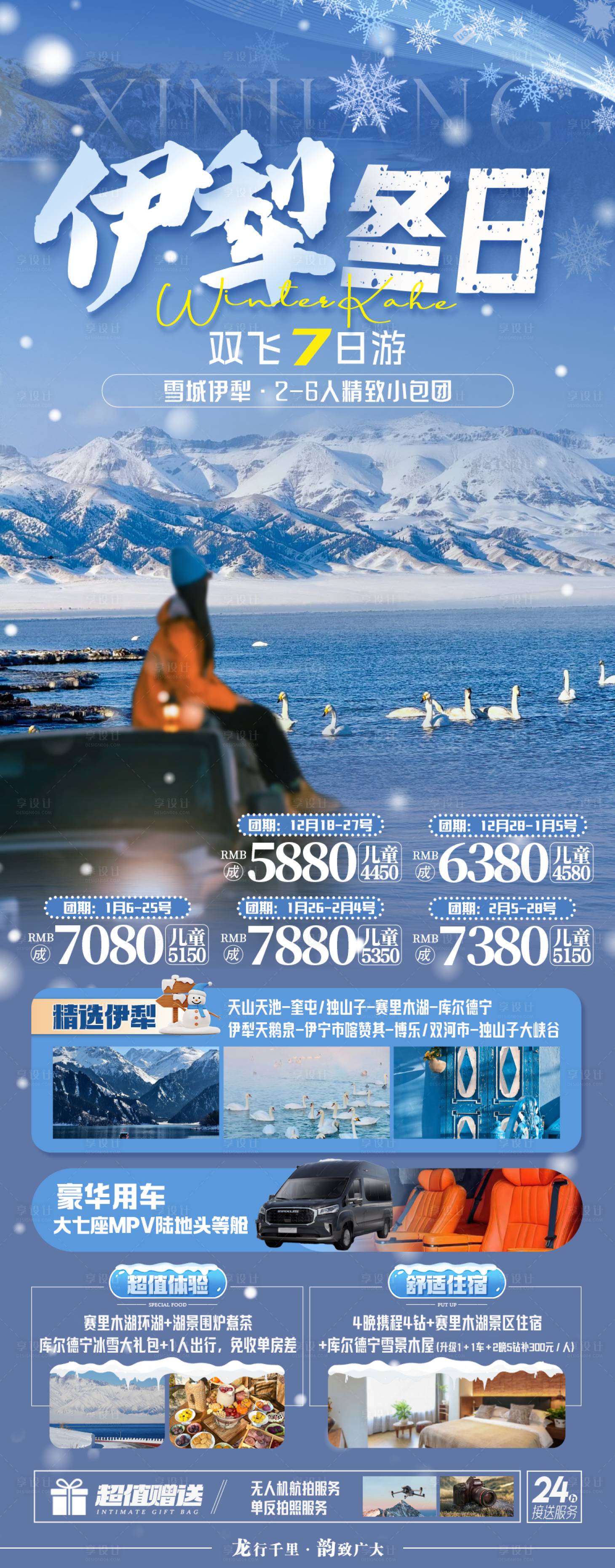 源文件下載【享設計】搜索編號：92640027991908510【伊犁冬日海報】