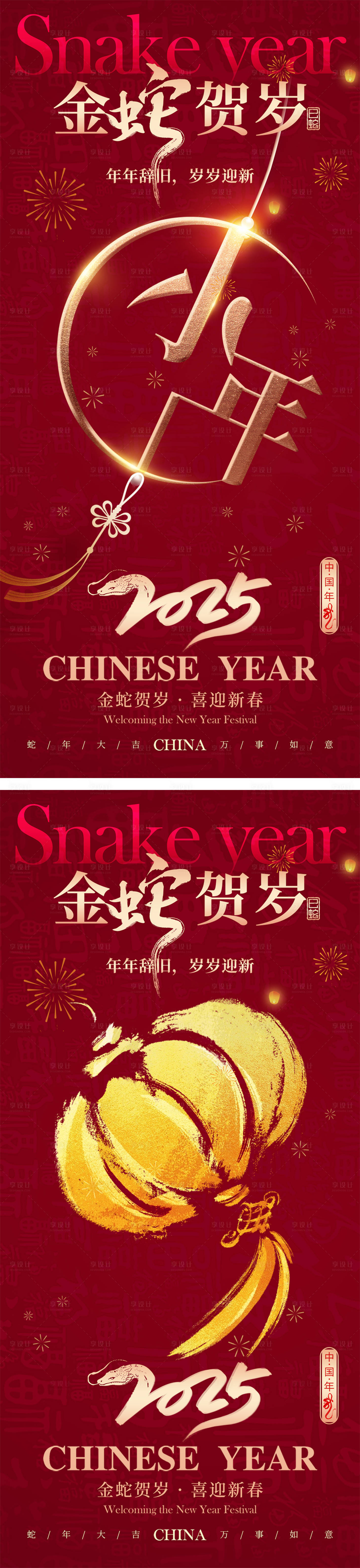 源文件下载【享设计】搜索编号：43030027699439739【2025蛇年新年小年贺岁海报】