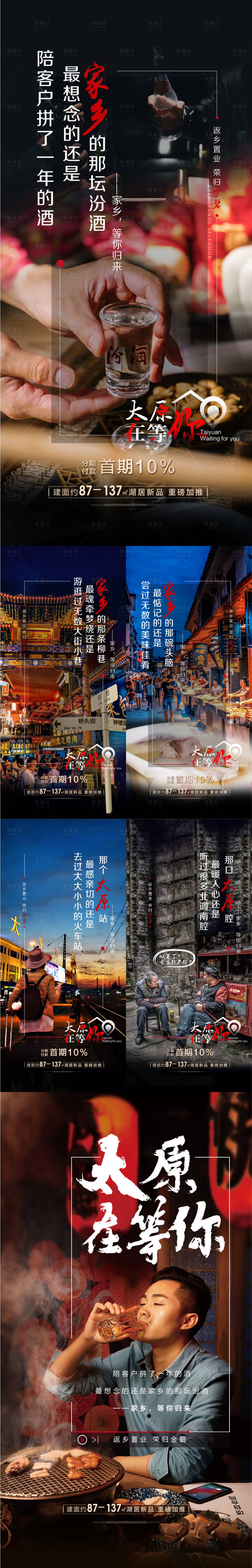 源文件下載【享設計】搜索編號：11160027735398297【城市記憶返鄉置業系列】
