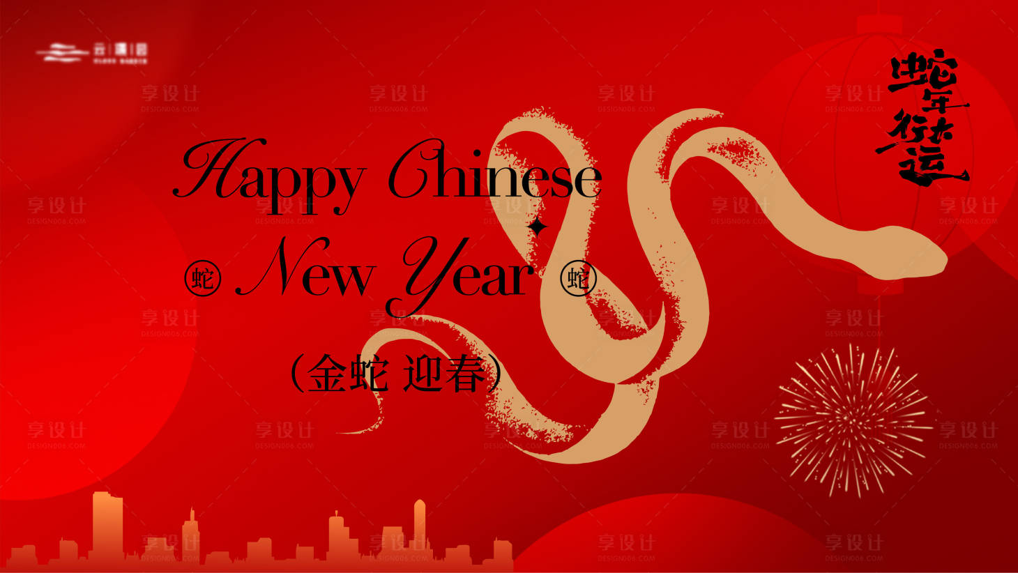 源文件下載【享設計】搜索編號：33390028007174221【2025年蛇年地產主kv】