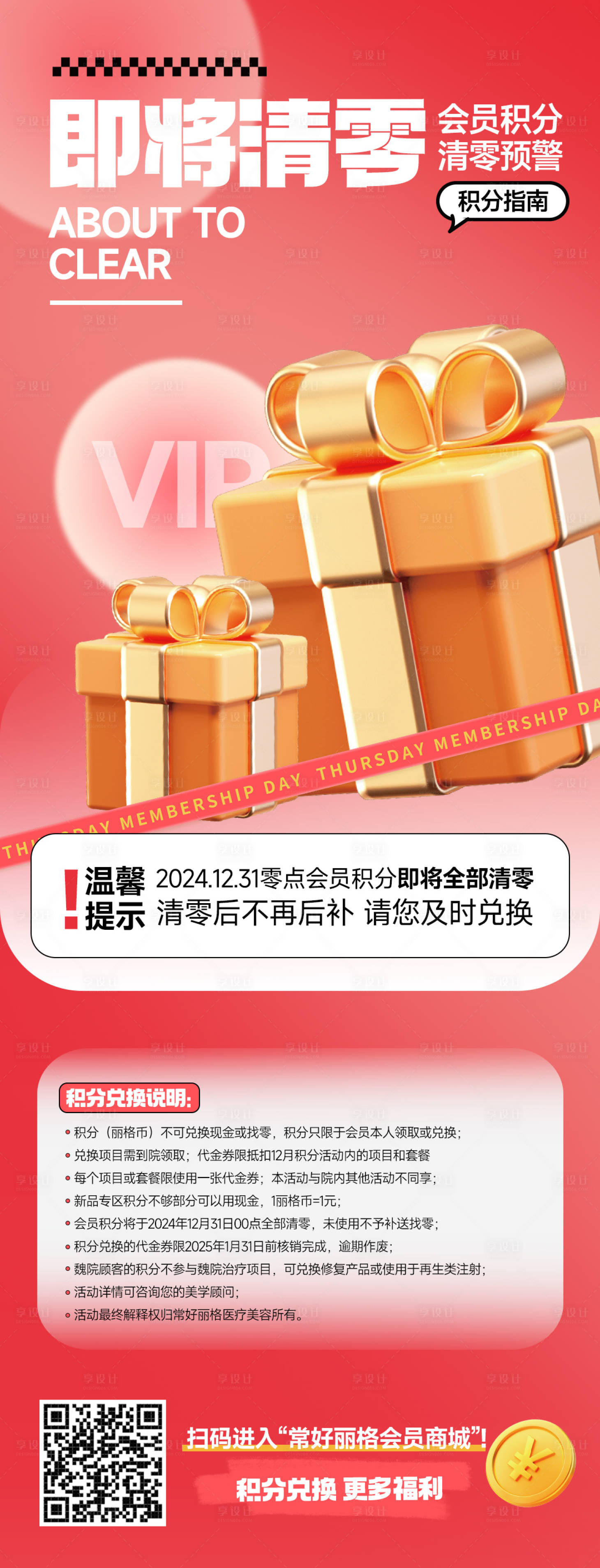 源文件下載【享設(shè)計(jì)】搜索編號(hào)：12080027690327011【積分清零活動(dòng)海報(bào)】