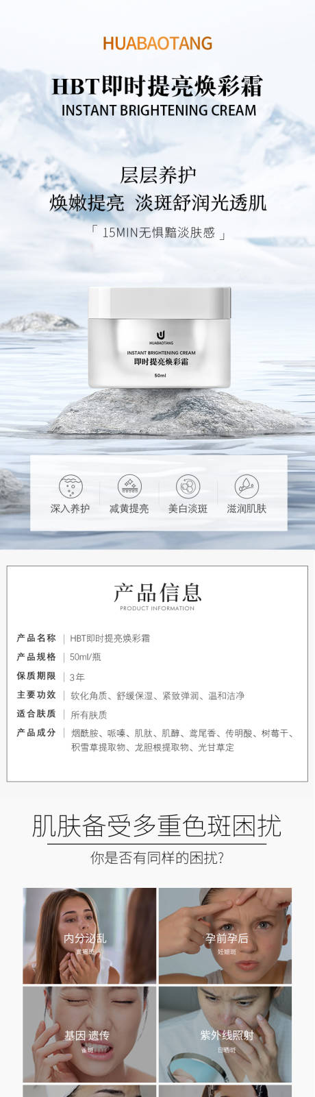 化妆品HBT即时提亮焕彩霜详情页