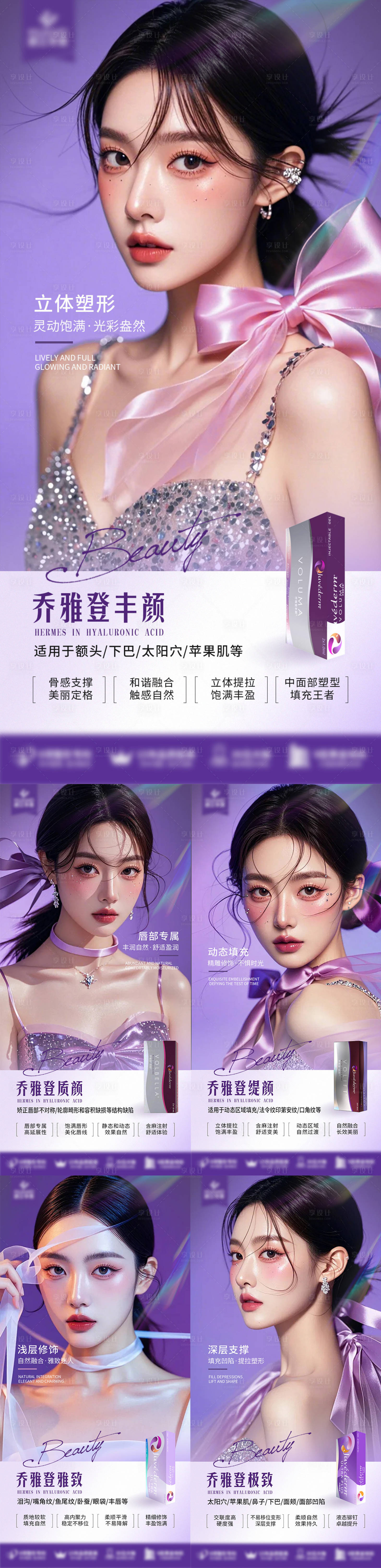 源文件下載【享設計】搜索編號：96670027725899991【喬雅登玻尿酸系列】