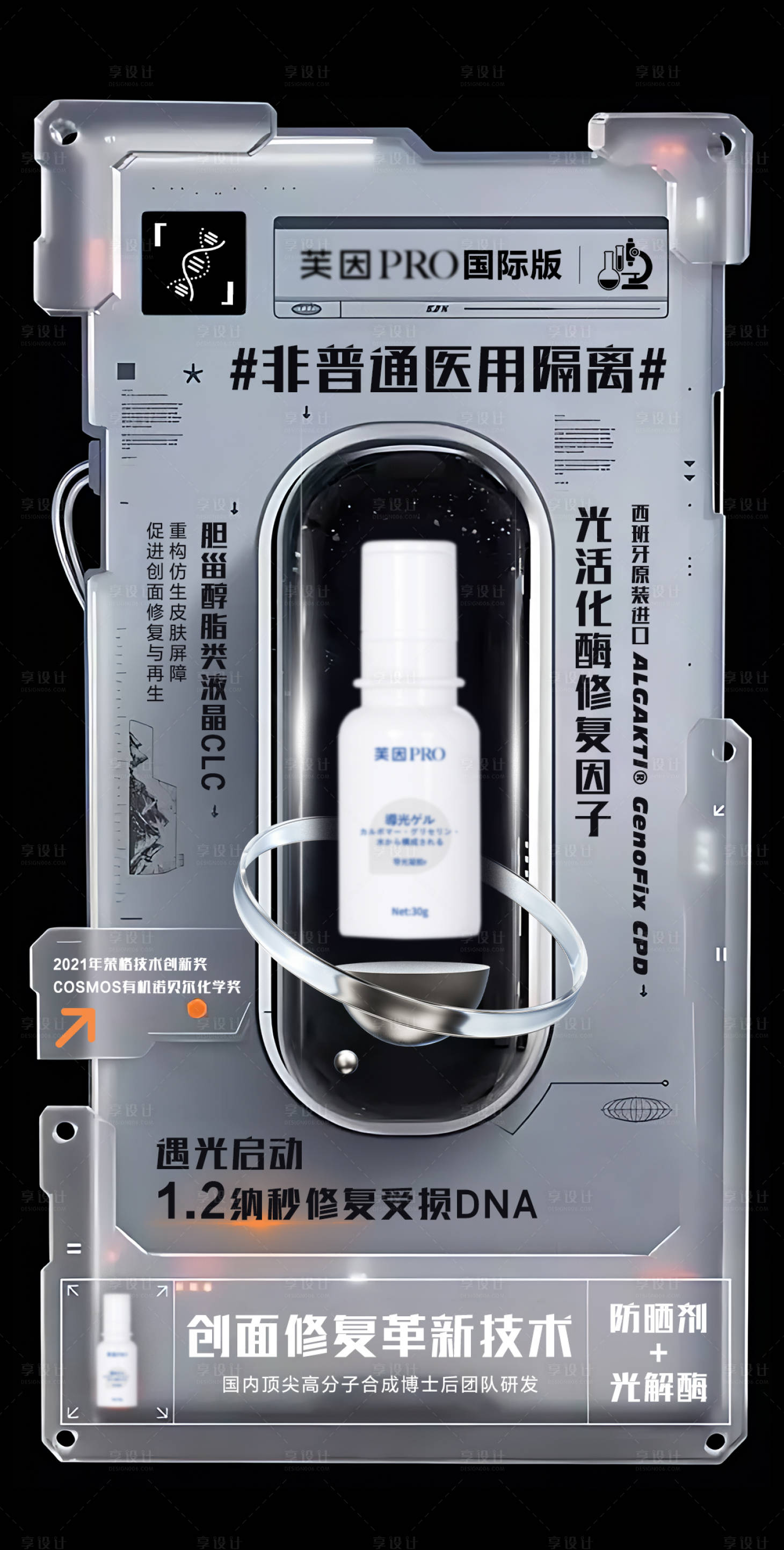 源文件下载【享设计】搜索编号：71920027827298359【科技感医美护肤海报】