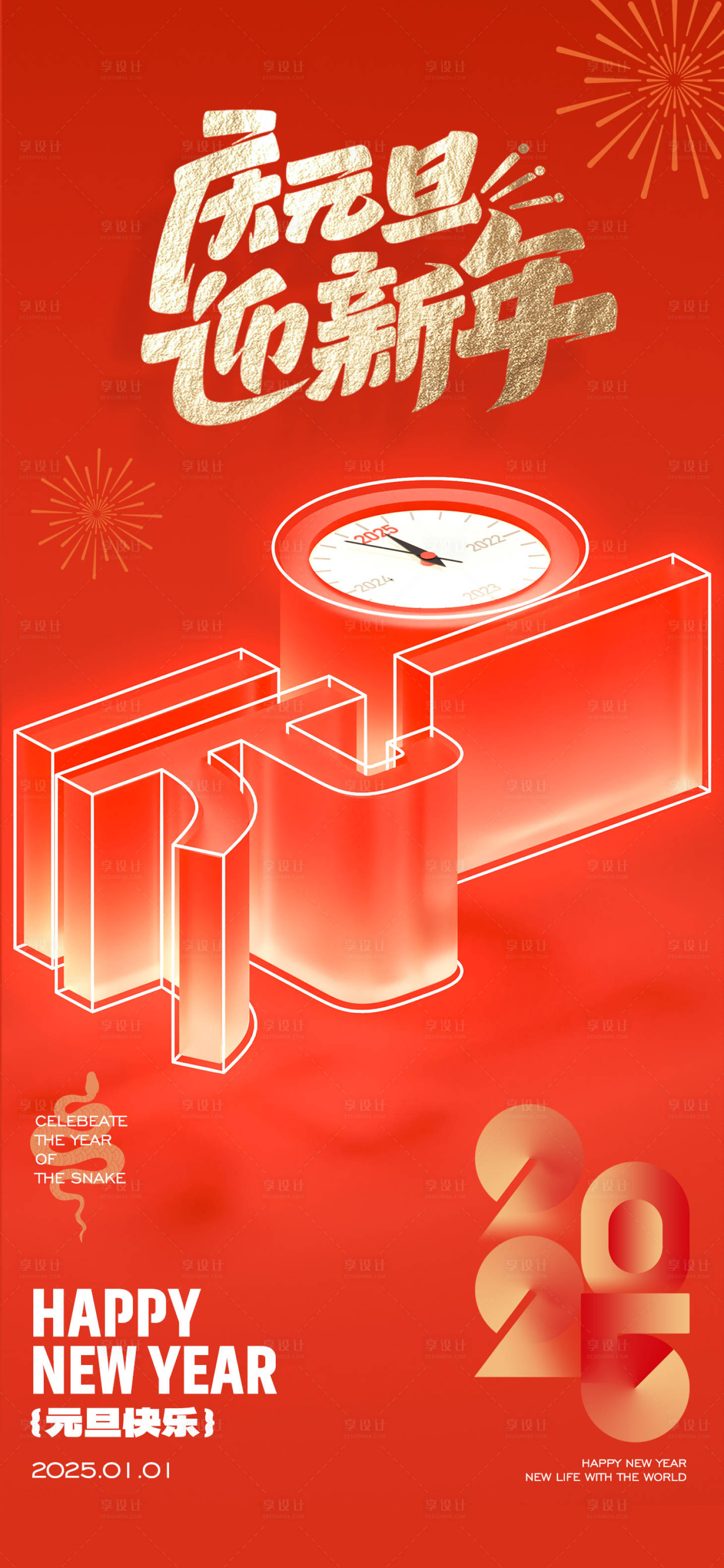源文件下载【享设计】搜索编号：53210027703559196【2025元旦海报】